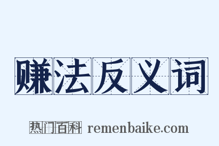 赚法反义词是什么意思的图片